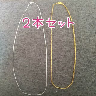 チェーンネックレス ２本セット(ネックレス)