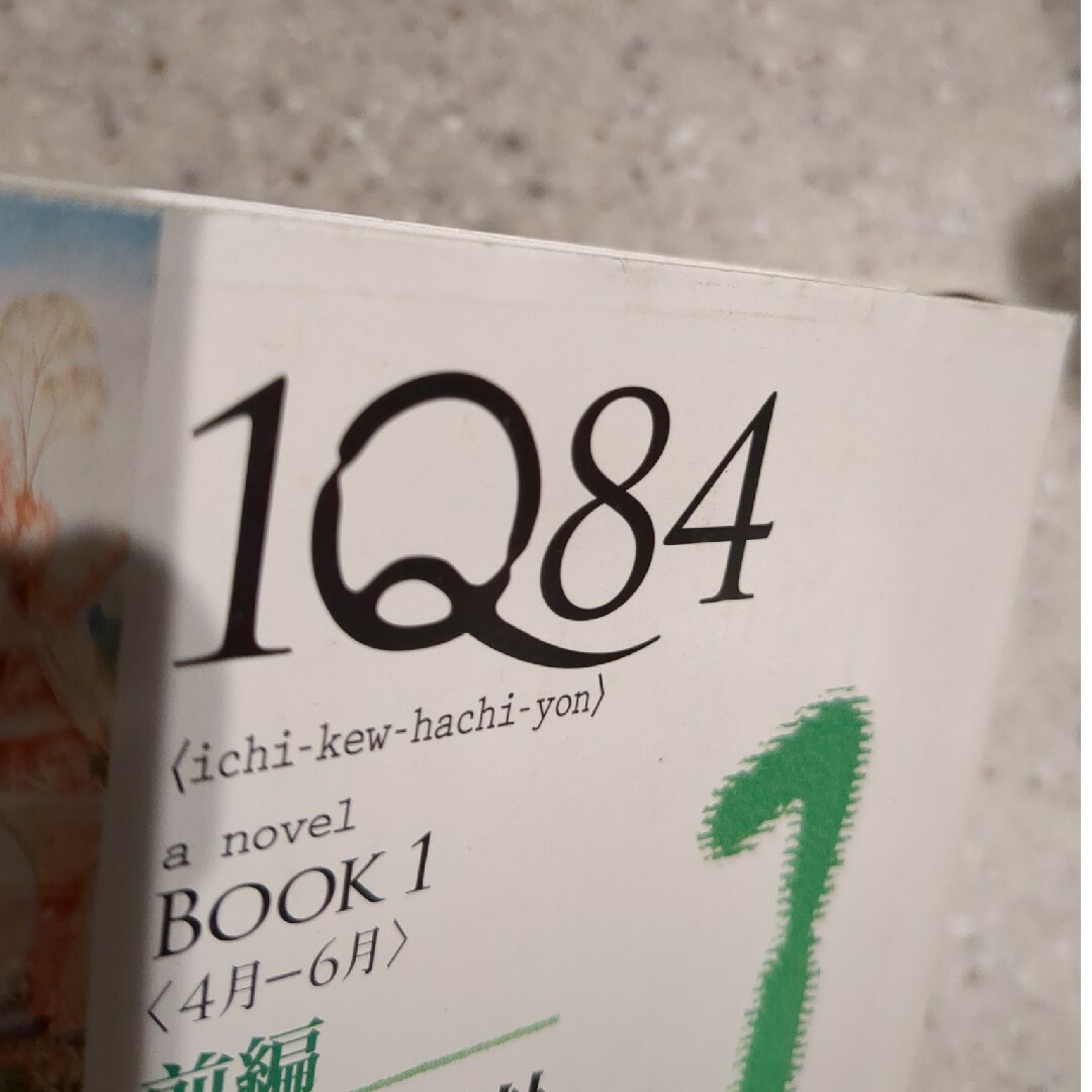 １Ｑ８４ BOOK1 エンタメ/ホビーの本(文学/小説)の商品写真