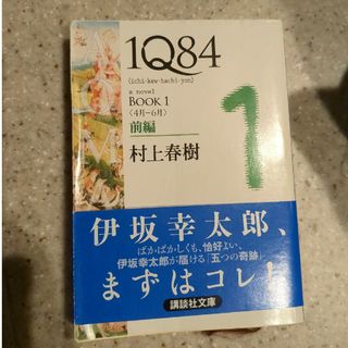 １Ｑ８４ BOOK1(文学/小説)