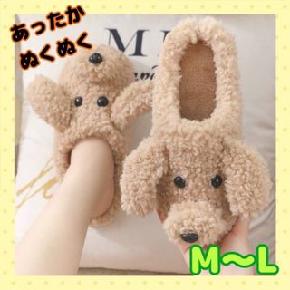 トイプードル　スリッパ　ルームシューズ　犬　ふわふわ　プレゼント　冬　M(スリッパ/ルームシューズ)