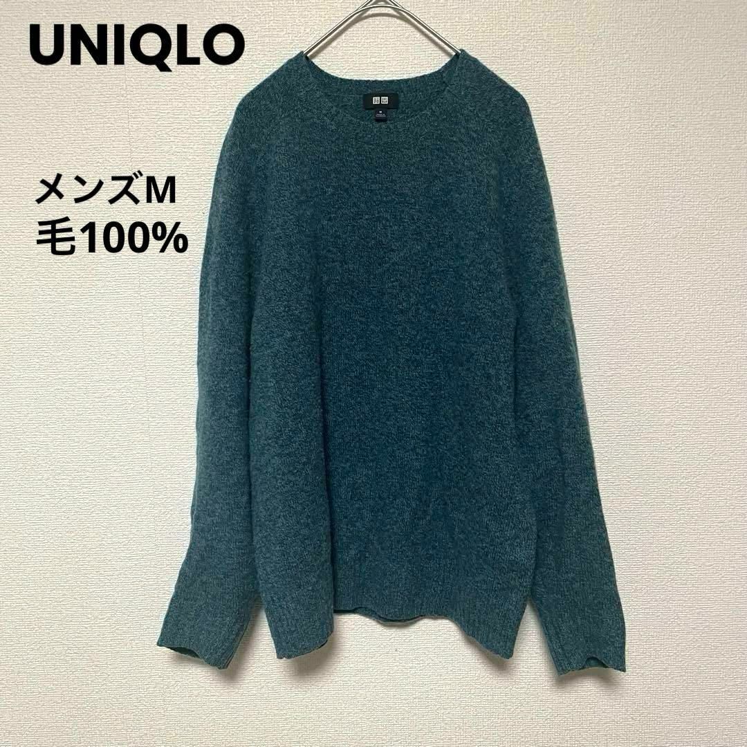 UNIQLO(ユニクロ)のu1 ユニクロ UNIQLO 長袖ニット プルオーバー メンズM 毛100% メンズのトップス(ニット/セーター)の商品写真