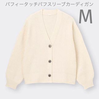 ジーユー(GU)のGU パフィータッチパフスリーブカーディガン(長袖)M(カーディガン)