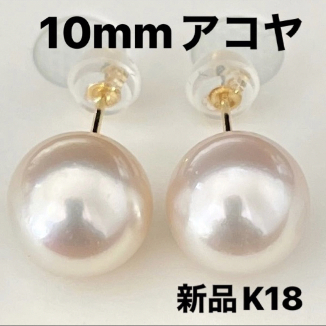 あこや真珠ピアス10mmサイズK18ポストキャッチ新品ケース付きレディース