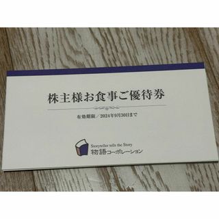 物語コーポ 　株主優待券　5冊　17500円分(レストラン/食事券)