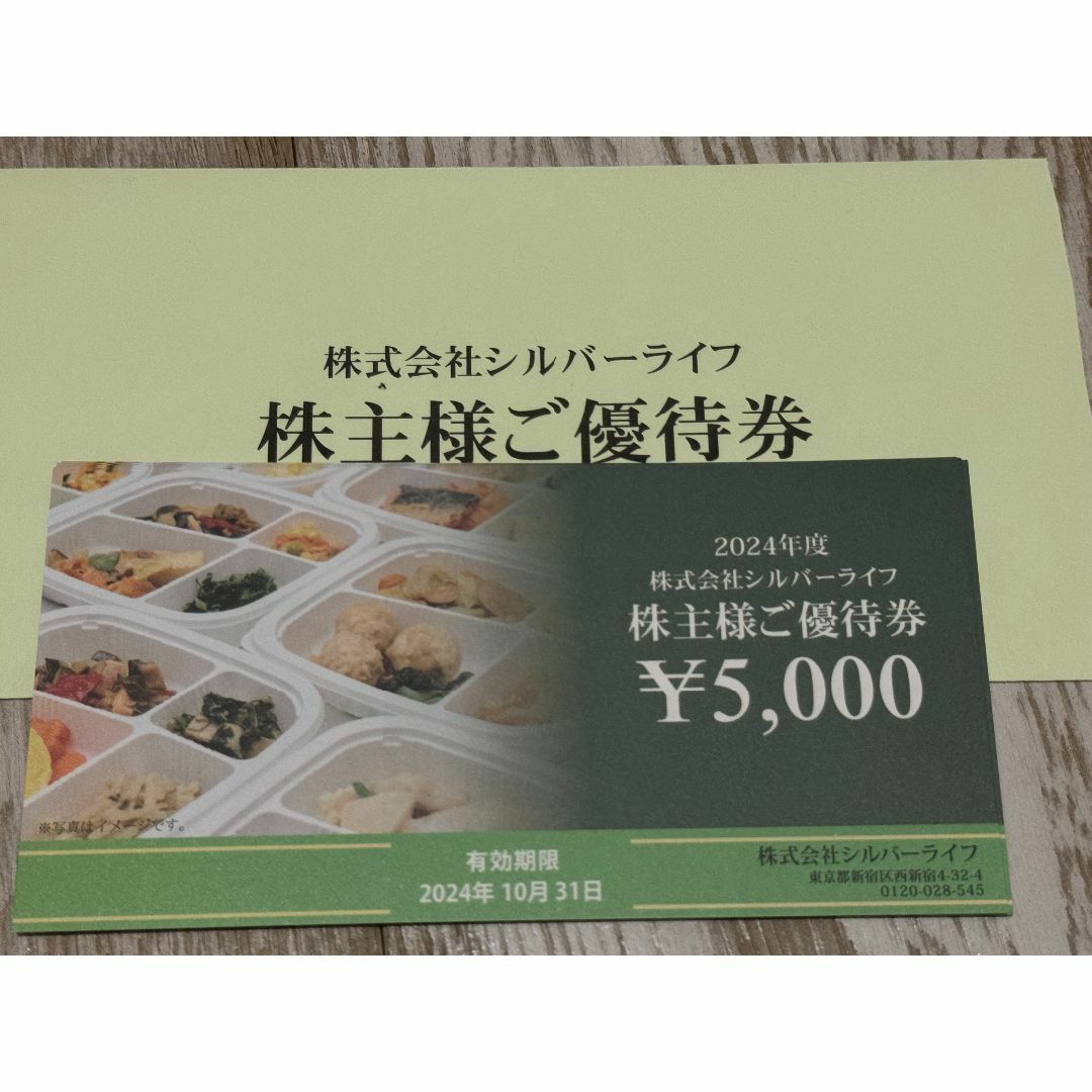シルバーライフ　40000円分（5000×8）　株主優待券 チケットのチケット その他(その他)の商品写真