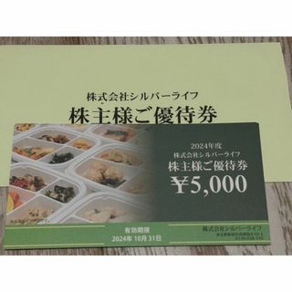 シルバーライフ　40000円分（5000×8）　株主優待券(その他)