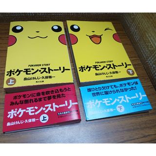 ポケモン(ポケモン)の文庫 ポケモン・ストーリー上下セット(ビジネス/経済)