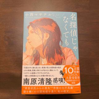 名探偵じゃなくても(文学/小説)