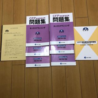 ひなこ様専用　2023年1回のみ　CFP資格審査試験問題集　タックスプランニング(資格/検定)