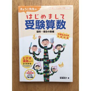 新品未使用　きょうこ先生のはじめまして受験算数 図形・場合の数編(語学/参考書)