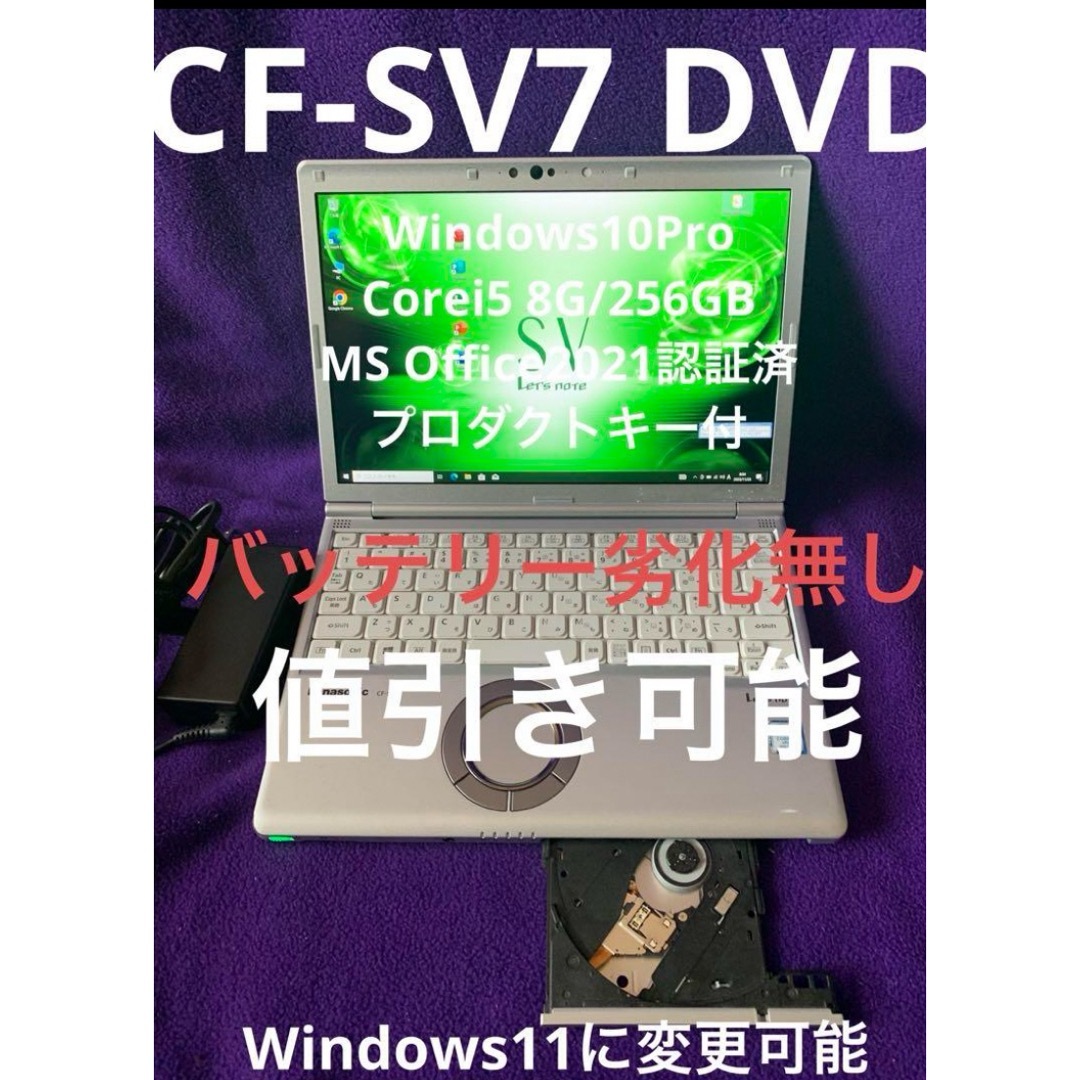 Panasonic - レッツノート CF-SV7 DVD 8G/256GB Office2021認証済の