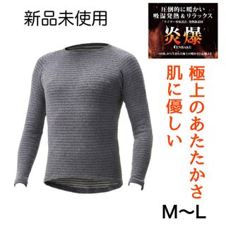 【新品】山城 あたたかい 防寒インナー M〜L 炎爆 クルーネック 日本製 (その他)