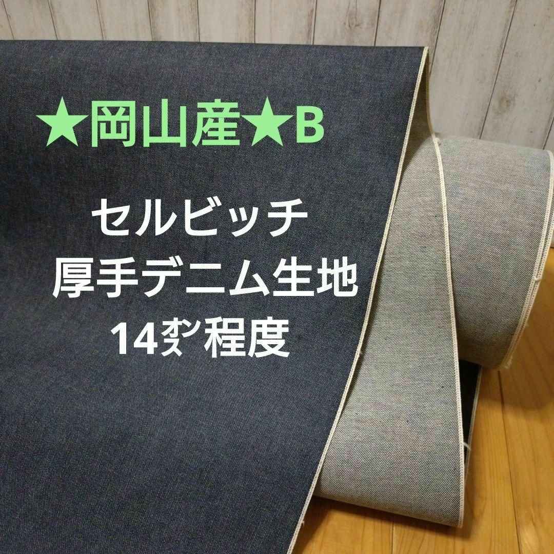 ★岡山産★B セルビッチ 厚手デニム生地 14㌉程度 ２m⇒量変更Oｋ ハンドメイドの素材/材料(生地/糸)の商品写真