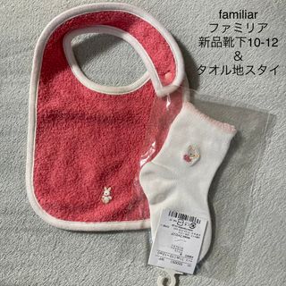 ファミリア(familiar)のfamiliar ファミリア 新品靴下(10-12) ＆ タオル地スタイ セット(ベビースタイ/よだれかけ)