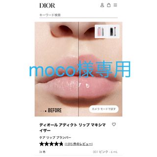 ディオール(Dior)の新品未使用ラッピング付き　ディオール　アディクト　リップ　マキシマイザー001(リップケア/リップクリーム)