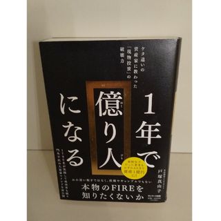 １年で億り人になる(ビジネス/経済)