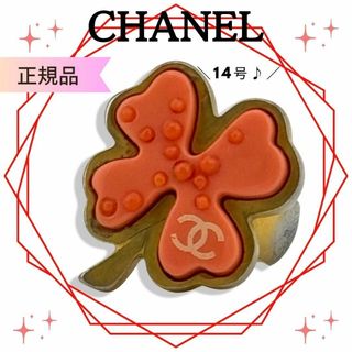 シャネル(CHANEL)のシャネルCHANELクローバー ココマーク リング 14号 ゴールドｘピンク(リング(指輪))