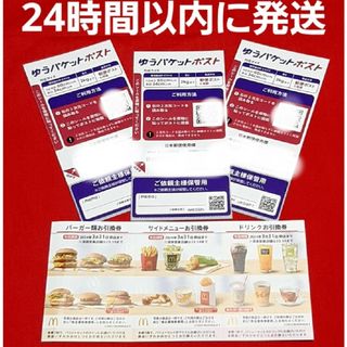 マクドナルド(マクドナルド)のマクドナルド株主優待券1セット ゆうパケットポストシール3枚(印刷物)