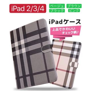 iPad 2/3/4通用 カバー  チェック柄ケース　iPadカバー(iPadケース)