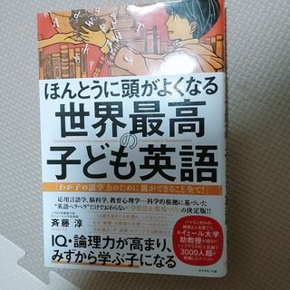 ダイヤモンドシャ(ダイヤモンド社)の【りん様専用】ほんとうに頭がよくなる世界最高の子ども英語(住まい/暮らし/子育て)