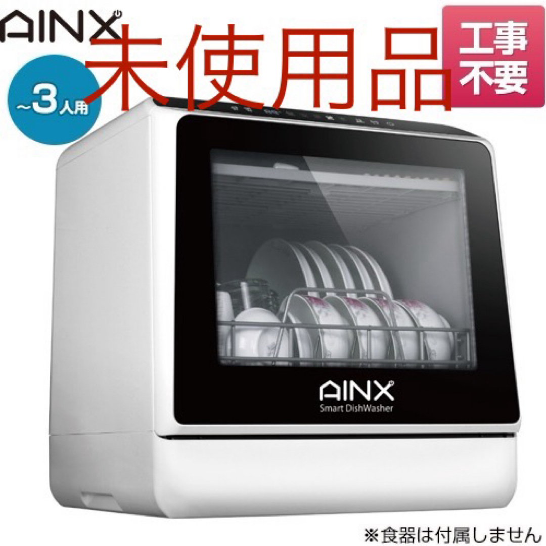 未使用 AINX/アイネクス 食器洗い乾燥機 AX-S3 タンク式食洗器　食洗機 スマホ/家電/カメラの生活家電(食器洗い機/乾燥機)の商品写真