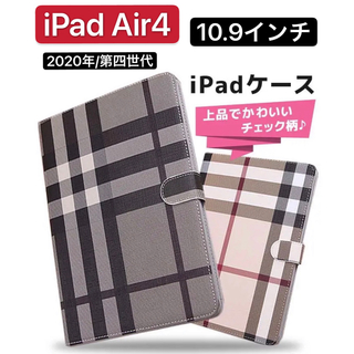 iPad10.9インチケース　iPadAir4カバー　第4世代　チェック柄(iPadケース)