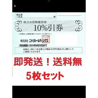 ニトリ(ニトリ)のChapan様専用　ニトリ株主優待券10%割引券お得な3枚セット(ショッピング)