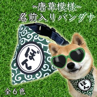M.Lサイズ★唐草模様 名前入りバンダナ 犬用 猫用 ネーム(リード/首輪)