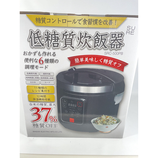 シュアー低糖質炊飯器 SRC-500PB BK(炊飯器)