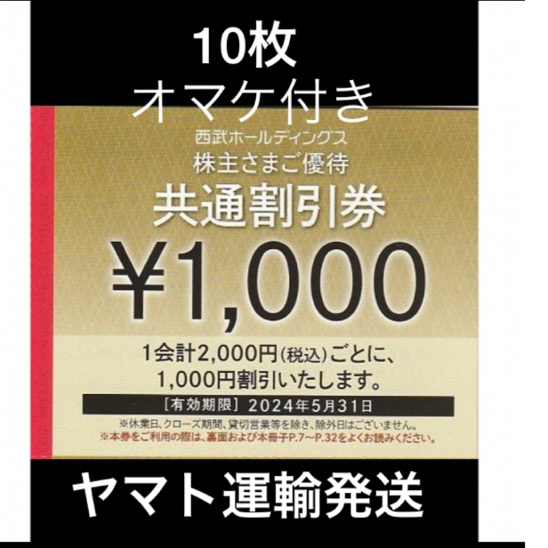 Prince(プリンス)の10枚🔷1000円共通割引券🔷西武ホールディングス株主優待券 チケットの優待券/割引券(宿泊券)の商品写真