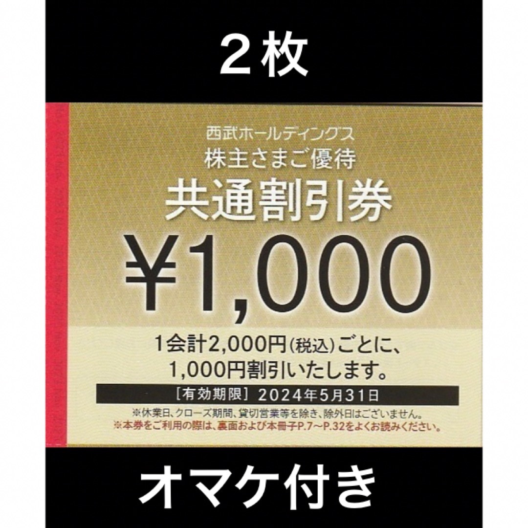 Prince(プリンス)の2枚🔷1000円共通割引券🔷西武ホールディングス株主優待券 チケットの優待券/割引券(宿泊券)の商品写真