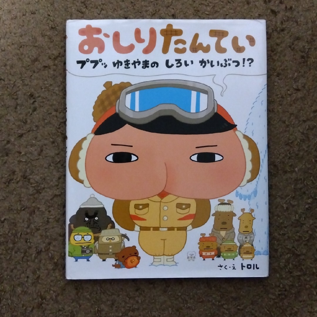 おしりたんてい　ププッゆきやまのしろいかいぶつ！？ エンタメ/ホビーの本(絵本/児童書)の商品写真