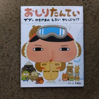 おしりたんてい　ププッゆきやまのしろいかいぶつ！？(絵本/児童書)