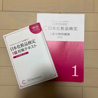 シュフノトモシャ(主婦の友社)の化粧品検定1級　テキスト&問題集(資格/検定)