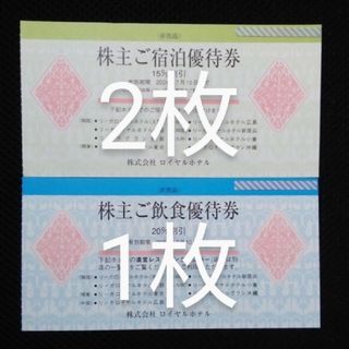 リーガロイヤルホテル株主優待券 2024年7月10日まで  3枚(宿泊券)