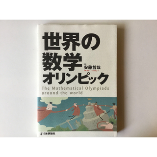 世界の数学オリンピック(語学/参考書)