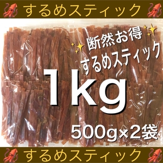 するめスティック 500g×2袋　計1kg(乾物)