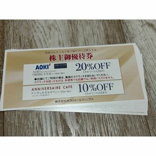 AOKIホールディングス　株主優待券　10枚(ショッピング)