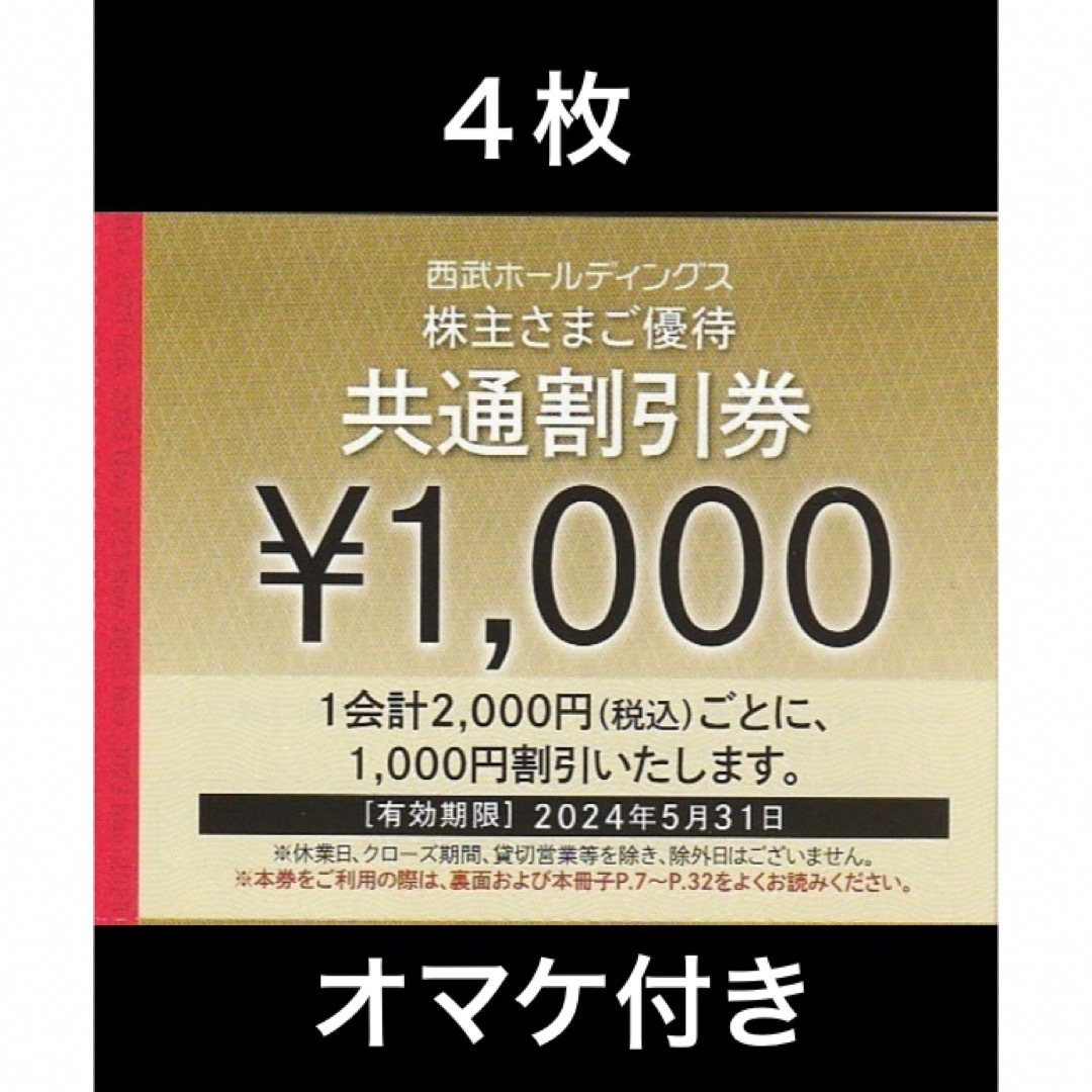 Prince(プリンス)の4枚🔷1000円共通割引券🔷西武ホールディングス株主優待券 チケットの優待券/割引券(宿泊券)の商品写真