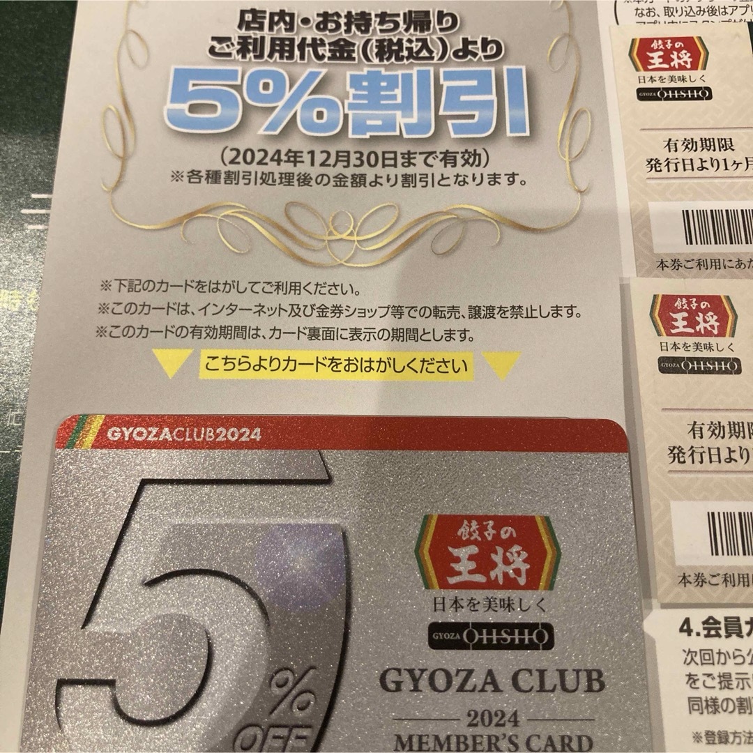 餃子の王将 2024年版5%割引会員カード＋500円割引券付き チケットの優待券/割引券(レストラン/食事券)の商品写真