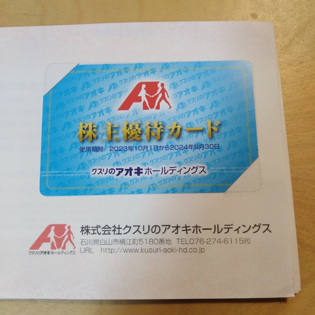 クスリのアオキ 女性名義 株主優待カード 24年9月末まで チケットの優待券/割引券(ショッピング)の商品写真