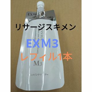 リサージ(LISSAGE)のリサージ　スキンメインテナイザーＥＸＭ３　レフィル(化粧水/ローション)