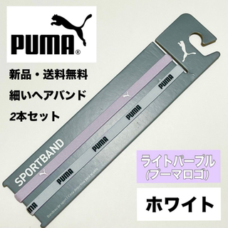 プーマ(PUMA)の新品・送料無料 PUMA 細いヘアバンド 2本セット ライトパープル　ホワイト(その他)