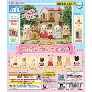 【新品/未使用】シルバニアファミリー フィギュアコレクション3 ガチャ 全8種　(その他)