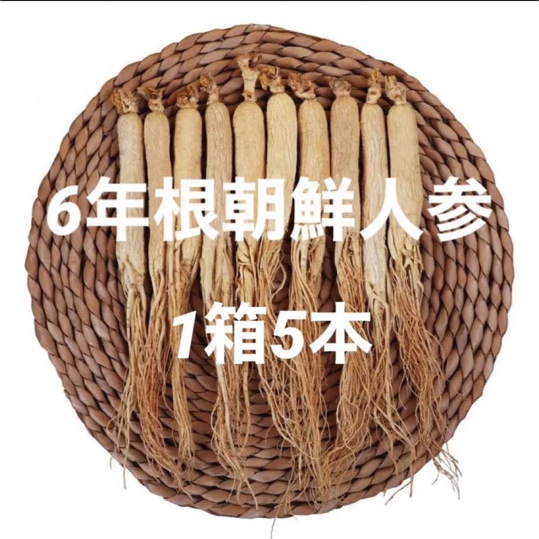 6年根乾燥朝鮮人参　野生環境黒土露地栽培　高麗人参　箱付き　プレゼント適用 食品/飲料/酒の食品(野菜)の商品写真