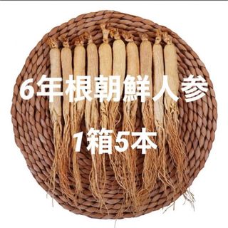 6年根乾燥朝鮮人参　野生環境黒土露地栽培　高麗人参　箱付き　プレゼント適用(野菜)