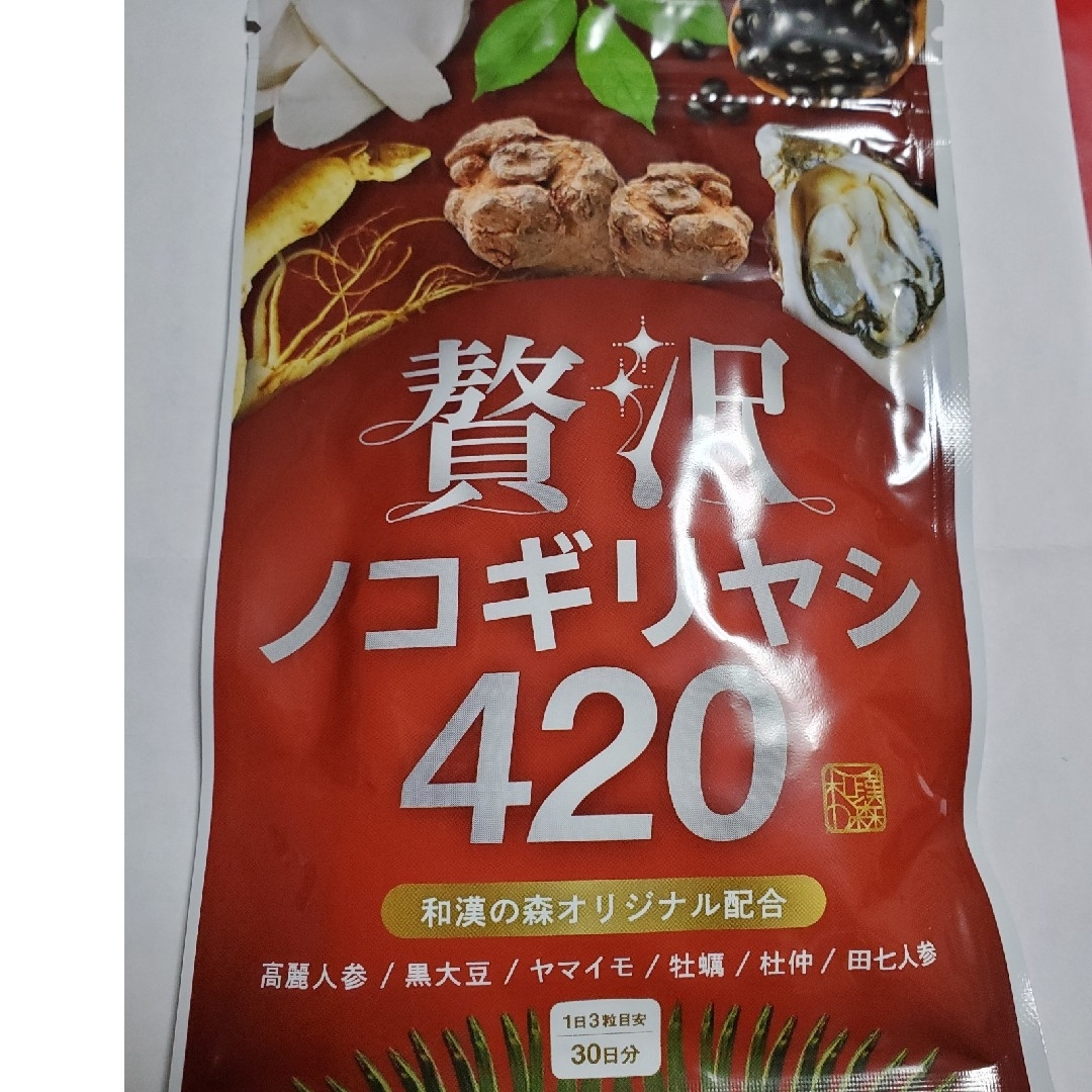 贅沢ノコギリヤシ420 90粒 30日分 食品/飲料/酒の健康食品(ビタミン)の商品写真