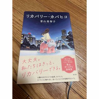 コウブンシャ(光文社)のリカバリーカバヒコ(文学/小説)