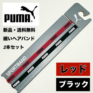 PUMA - 新品・送料無料 PUMA 細いヘアバンド 2本セット レッド　ブラック
