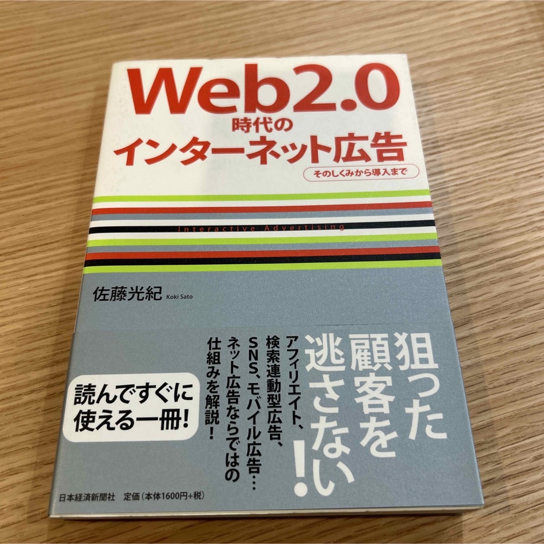 Ｗｅｂ　２．０時代のインタ－ネット広告 エンタメ/ホビーの本(ビジネス/経済)の商品写真